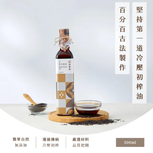 【由豐將 冷壓初榨】台灣小農黑芝麻油(500ml 無混油 無添加 台灣 小農)