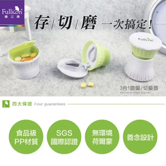 【fullicon】護立康3合1磨藥/切藥器(兩色可選)