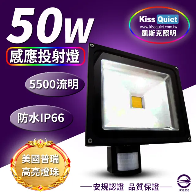 【KISS QUIET】質感黑 50W LED感應投射燈/全電壓/高PF-1入(LED投射燈/防水投射燈/戶外投射燈/感應投射燈)