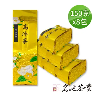 【名池茶業】甘醇奶香高山金萱烏龍茶150gx8包(共2斤)