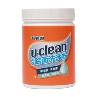 【u-clean】神奇除菌洗淨粉(1000g)