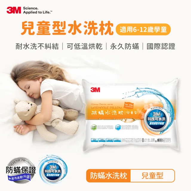【3M】新一代防蹣水洗枕-兒童型