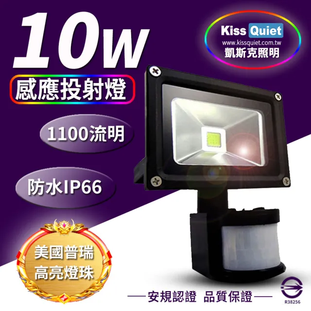 【KISS QUIET】質感黑 10W LED感應投射燈/全電壓/高PF-1入(LED投射燈/防水投射燈/戶外投射燈/感應投射燈)