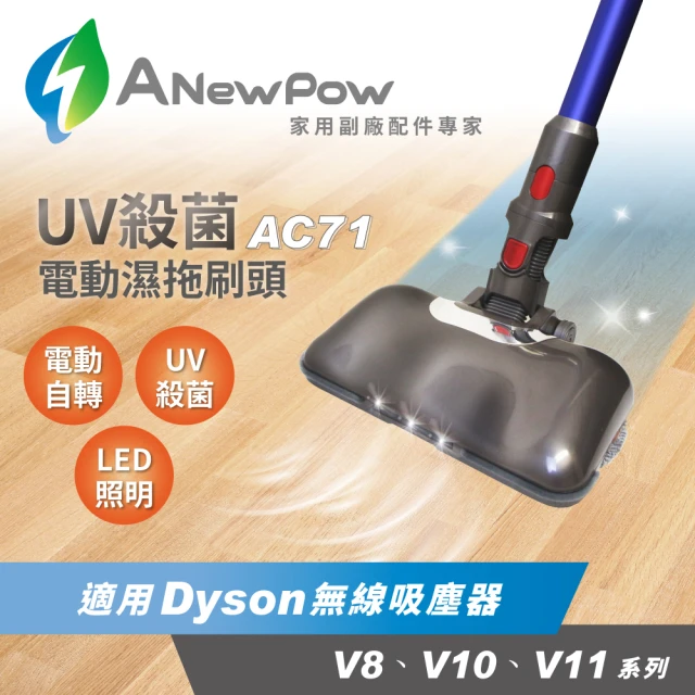 【ANEWPOW】新銳動能 AC71 Dyson吸塵器用UV殺菌副廠電動濕拖刷頭(V8/V10/V11系列適用)