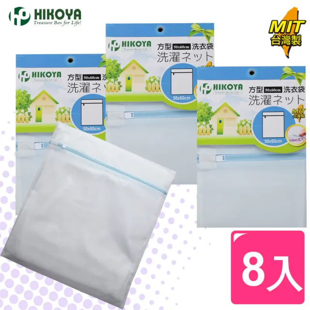 【HIKOYA 和彥家】淨白密網洗衣袋方型50*60cm優選8入(貼身衣物、個人清潔) 