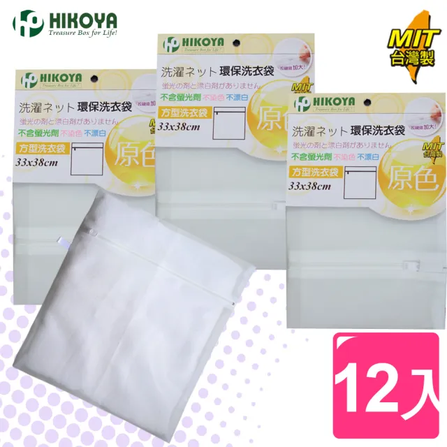 【HIKOYA 和彥家】原色呵護洗衣袋方型33*38cm精選12入(貼身衣物、個人清潔) 