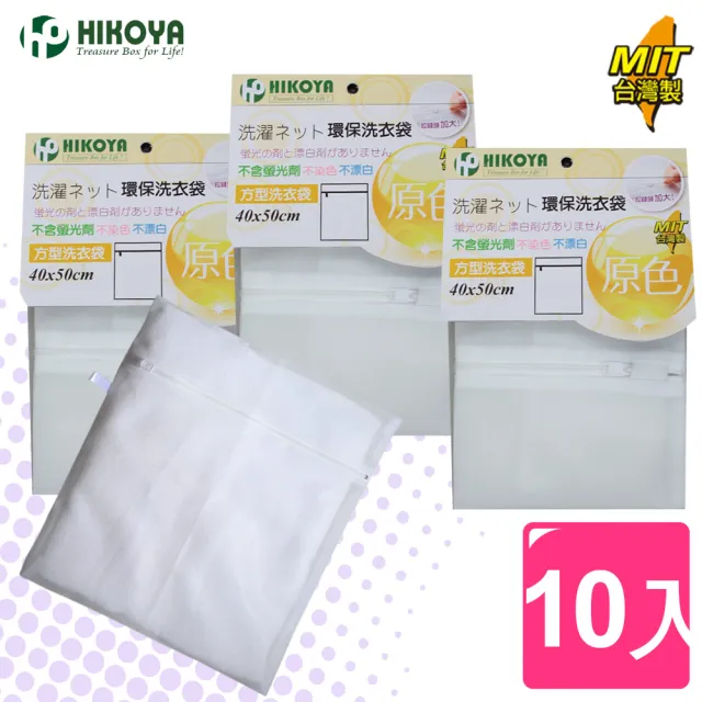 【HIKOYA 和彥家】原色呵護洗衣袋方型40*50cm精選10入(貼身衣物、個人清潔) 