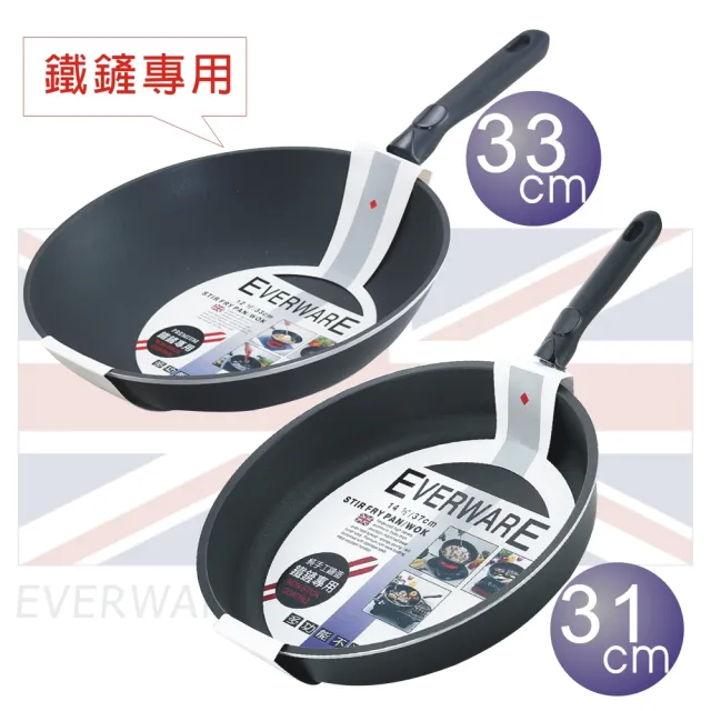 【EVERWARE】手工鑄造 鐵鏟專用不沾炒鍋 33cm+平底鍋 31cm(單把 / 無附鍋蓋)