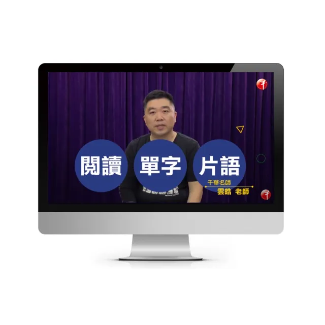 英文完勝文法鐵路佐級（千華數位_線上課程）
