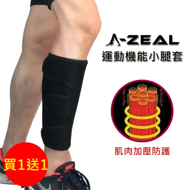 【A-ZEAL】專業運動機能小腿壓縮套(固定肌肉集中能量SP6009-買1只送1只-共2只)