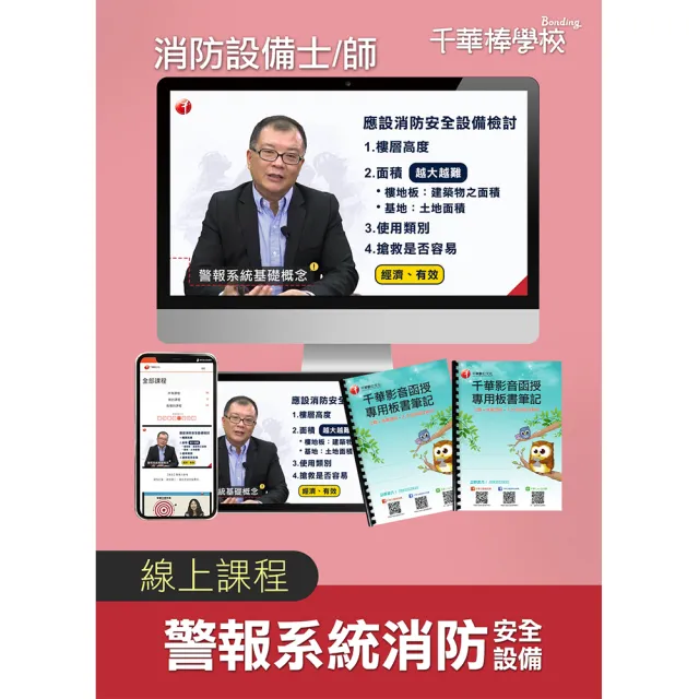 【千華數位】警報系統消防安全設備_消防設備士/師(千華數位_線上課程)