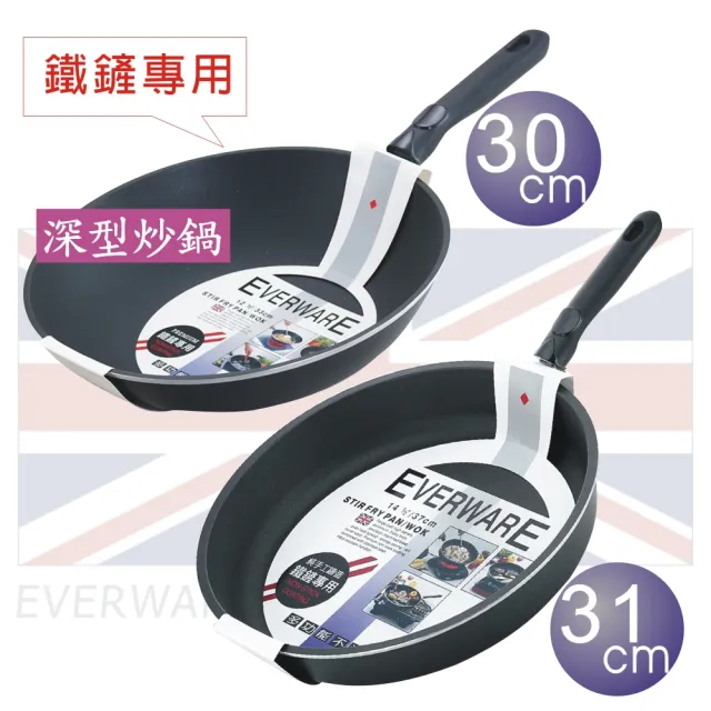 【EVERWARE】手工鑄造 鐵鏟專用不沾深型炒鍋 30cm+平底鍋 31cm(單把 / 無附鍋蓋)