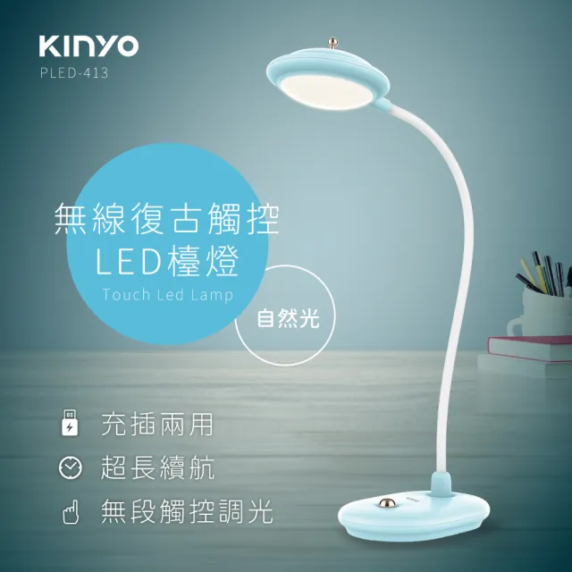 【KINYO】無線復古觸控LED檯燈(PLED-413)