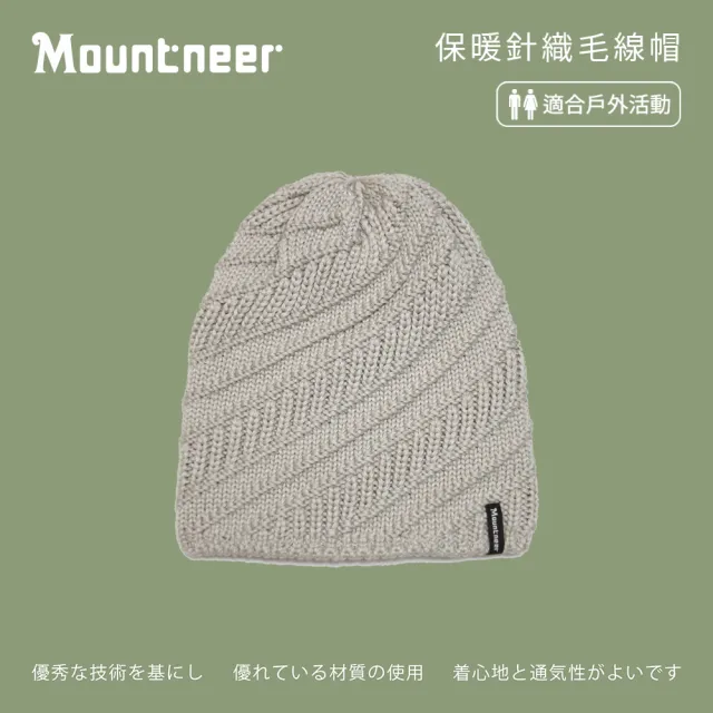【Mountneer 山林】保暖針織毛線帽-杏色 12H69-28(休閒/保暖/合身/毛線帽)