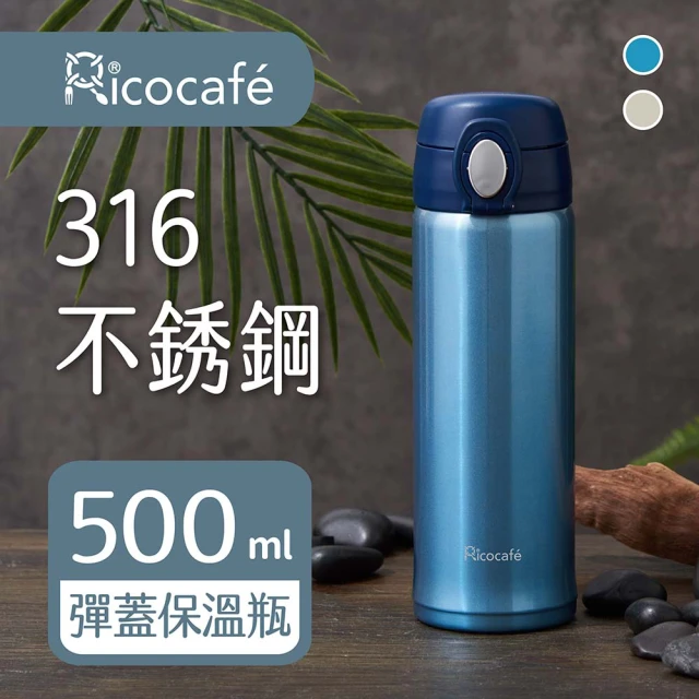 RICO 瑞可 不鏽鋼#316高真空彈跳保溫杯500ml