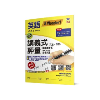 國小講義式評量（2版）：英語（3上）（康 Wonder 1）