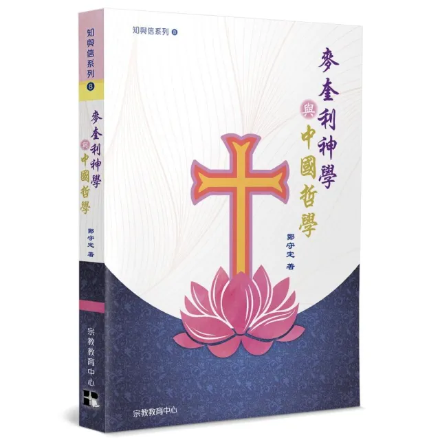 麥奎利神學與中國哲學 | 拾書所