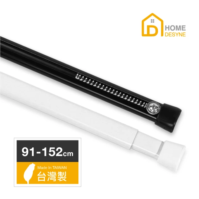 【Home desyne】台灣製C型彈簧伸縮桿門簾桿窗簾桿(91-152cm)