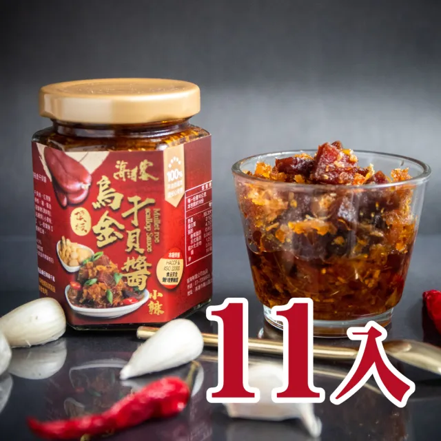 【海濤客】小琉球必買伴手禮 頂級烏金干貝醬x11瓶(烏魚子醬/干貝醬/XO醬/海鮮醬)