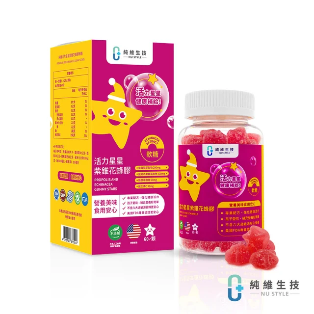 純維 活力星星紫錐花蜂膠軟糖-60顆/瓶(紫錐花蜂膠接骨木維他命C)