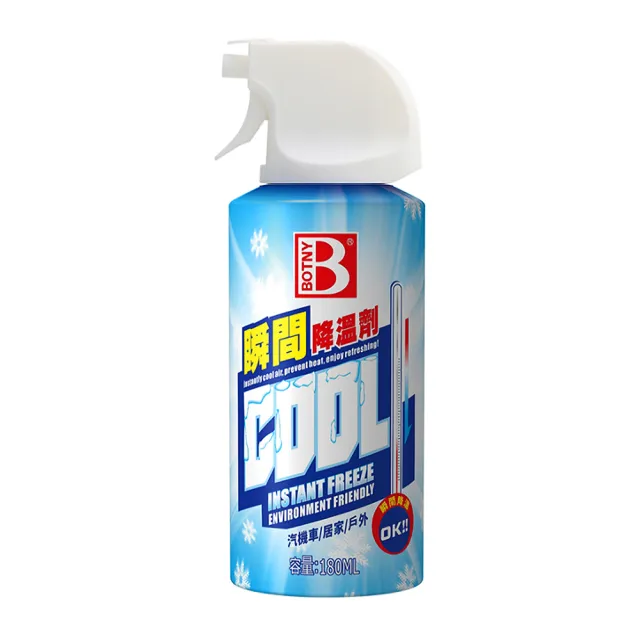 【B牌】BOTNY 車用/隨身 迅速降溫噴霧 180ML(瞬間 降溫 夏天 炎熱 車內 高溫 冰感 涼感)