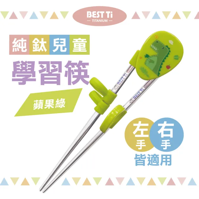 【BEST Ti】純鈦兒童學習筷 蘋果綠(純鈦製造 x 左右手皆適用)