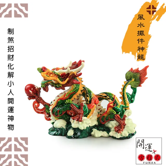 【開運方程式】開運神龍風水擺件小款(台灣藝品彩繪開運擺件P2078招財開運擺件陽宅風水禮盒送禮開運/入厝禮)
