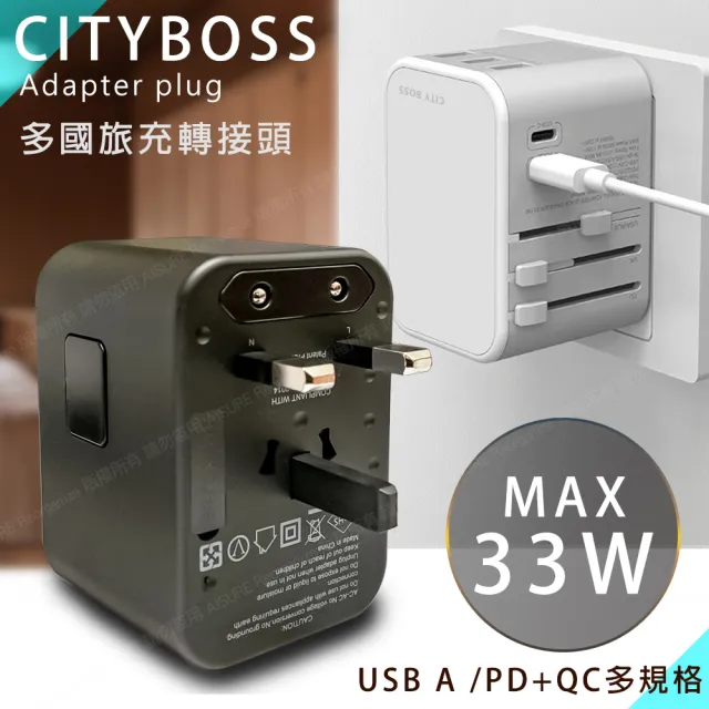 【CITY】萬用轉接頭急速充電器33W 2口Type-C輸出快充+3USB輸出快充出國旅行一顆搞定(通過商檢認證)