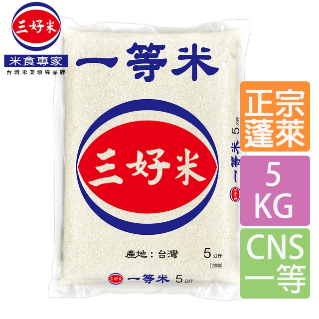 三好米 一等米(5Kg)