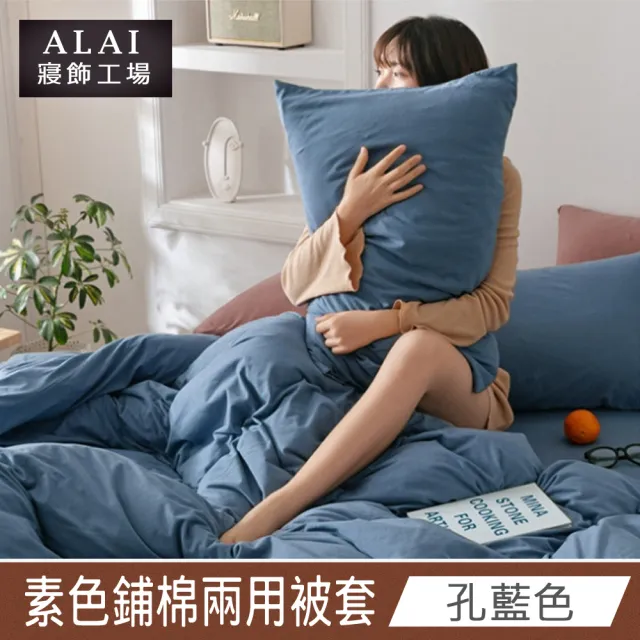 【ALAI 寢飾工場】台灣製素色舒柔棉鋪棉兩用被套/涼被6×7尺180×210cm(多款任選 防疫日常/居家必備)