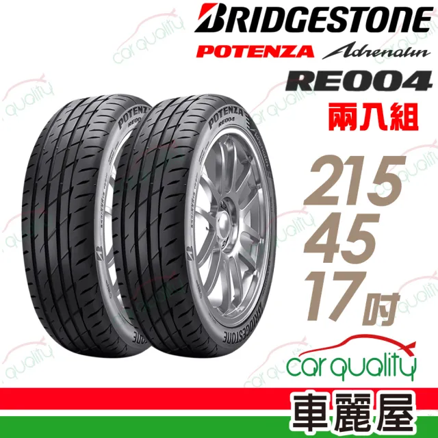 【BRIDGESTONE 普利司通】POTENZA Adrenalin RE004 乾溼地操控輪胎_二入組_215/45/17(車麗屋)