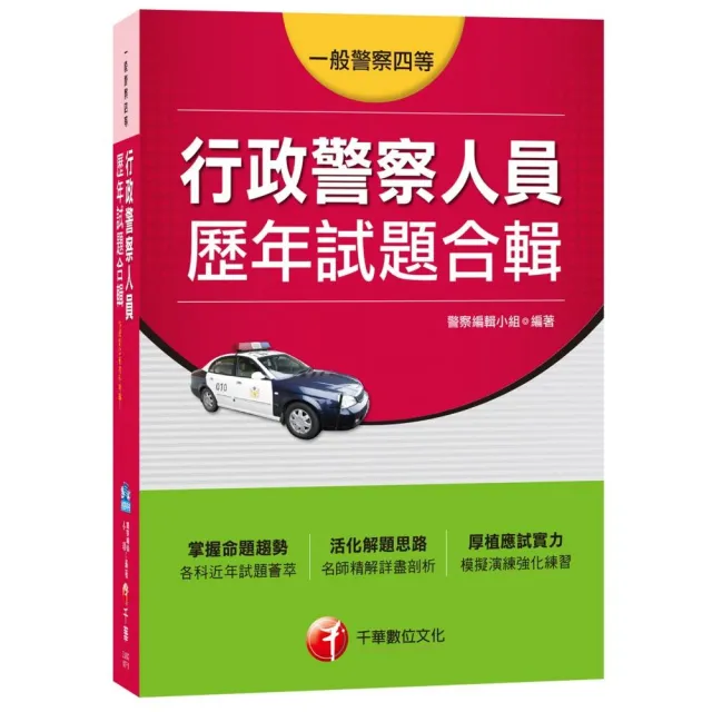 行政警察人員歷年試題合輯〔一般警察四等〕 | 拾書所