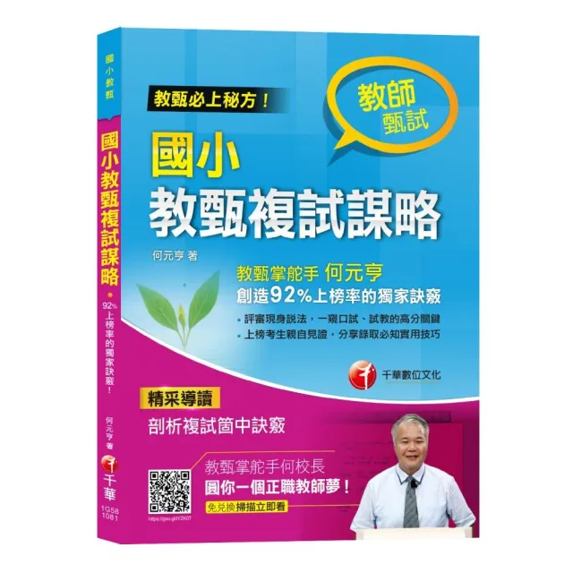 ＜教甄必上團輔導秘方＞國小教甄複試謀略〔教師甄試〕 | 拾書所