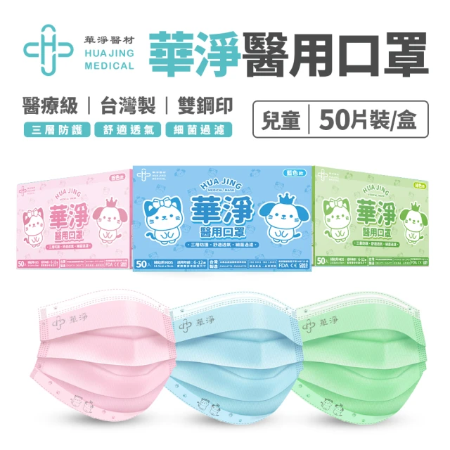 【華淨醫材】華淨兒童醫用口罩 50入(藍/綠/粉紅 任選)