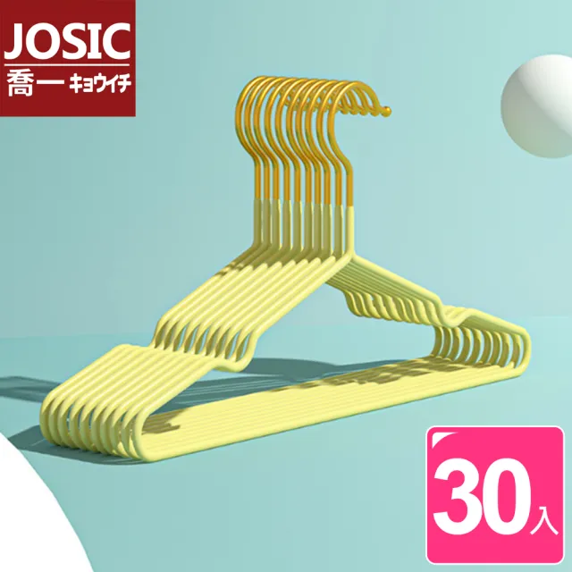 JOSIC 30入高級葡萄牙風浸膠防滑衣架