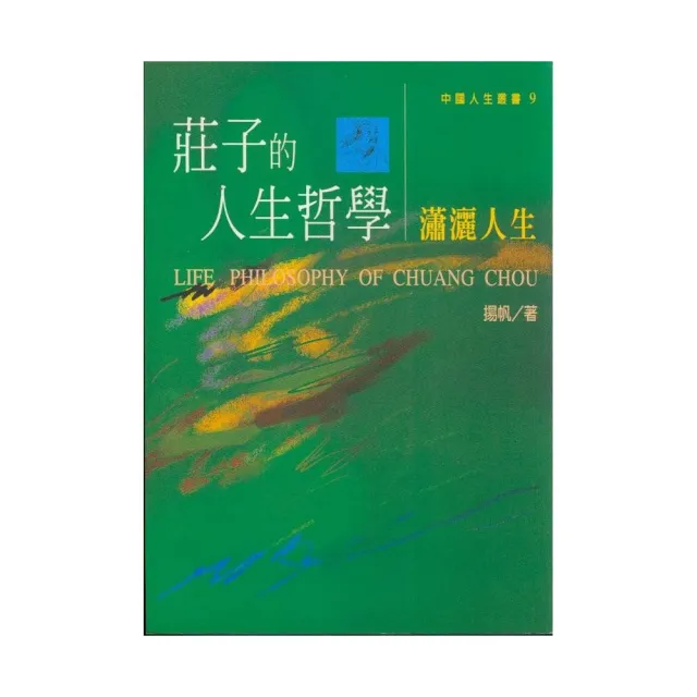 莊子的人生哲學 – 瀟灑人生 | 拾書所