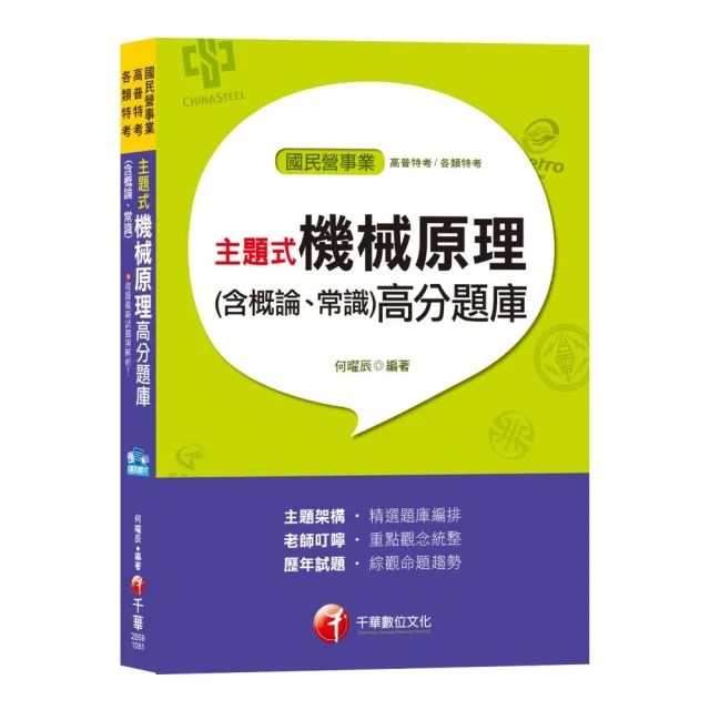 主題式機械原理（含概論、常識）高分題庫〔適用北捷、中油、台電、桃捷、中 | 拾書所