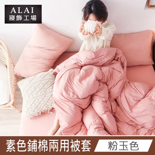 【ALAI 寢飾工場】粉玉色- 台灣製經典素色兩用被套/涼被180×210cm(舒柔棉 鋪棉兩用被套)