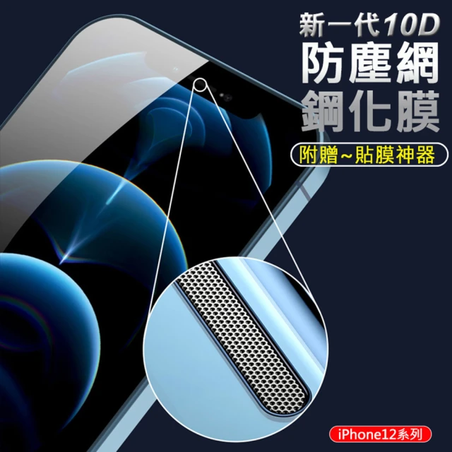 【AHEAD 領導者】iPhone 12 mini/12/12 Pro/12 Pro Max 10D手機保護貼(全屏 9H 附貼膜神器)