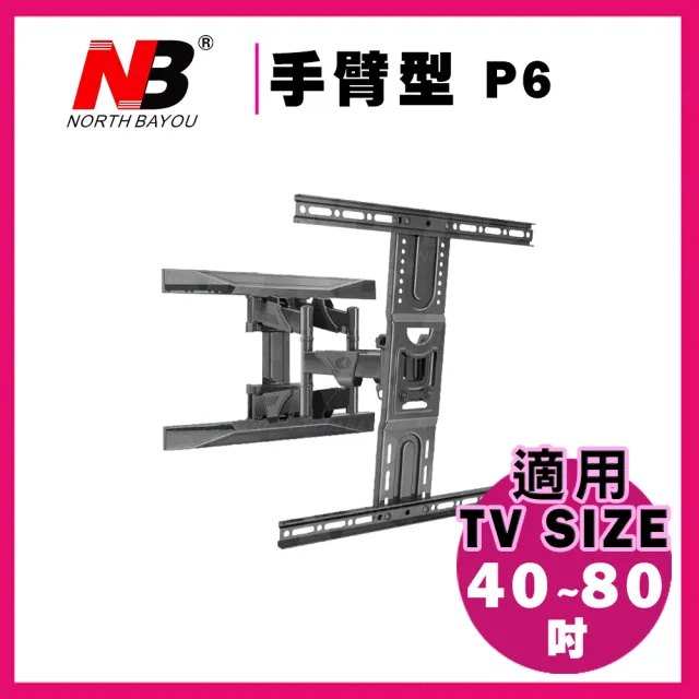 【NB】新型40-80吋液晶電視螢幕手臂架(P6)