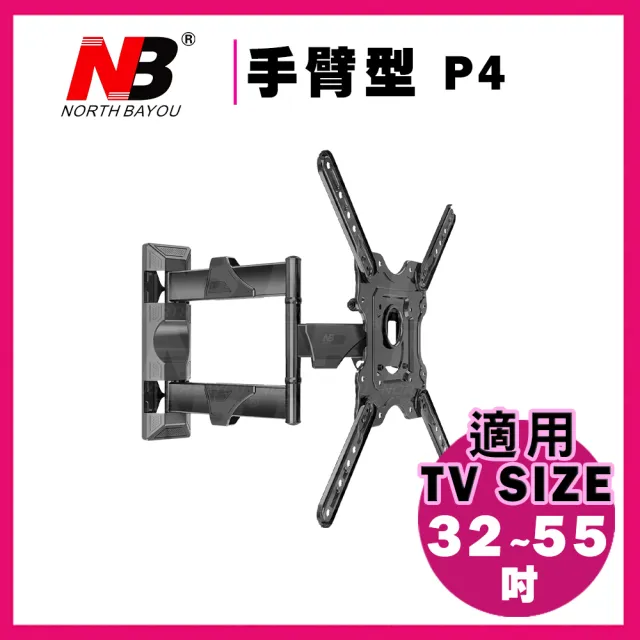 【NB】新型32-55吋液晶電視螢幕手臂架(P4)