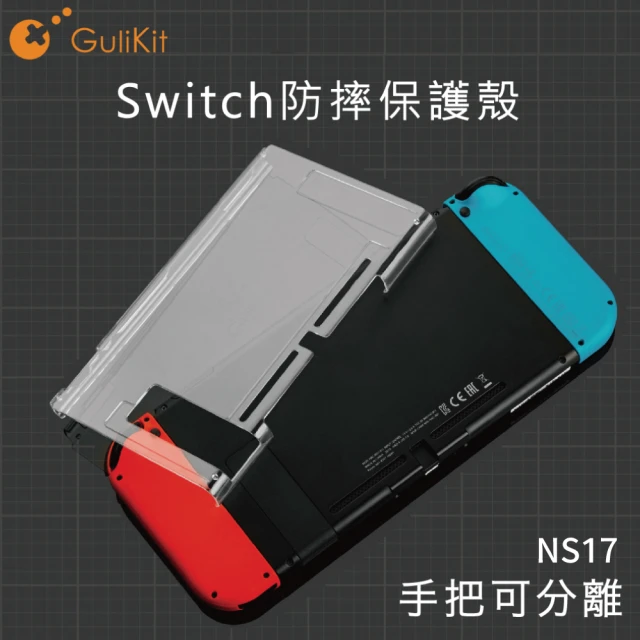【GuliKit】谷粒 Switch副廠 透明防摔保護殼 NS17(鍵寧公司貨)