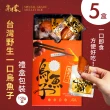 【海濤客】台灣野生一口烏魚子精緻送禮禮盒x5(150g/盒)
