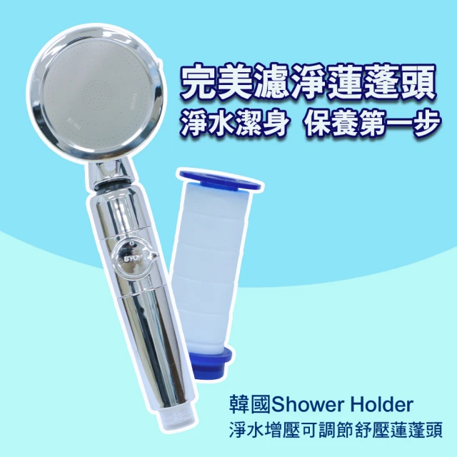 韓國Shower Holder 淨水增壓可調節舒壓蓮蓬頭(加附5支過濾芯+2組定位吸盤)