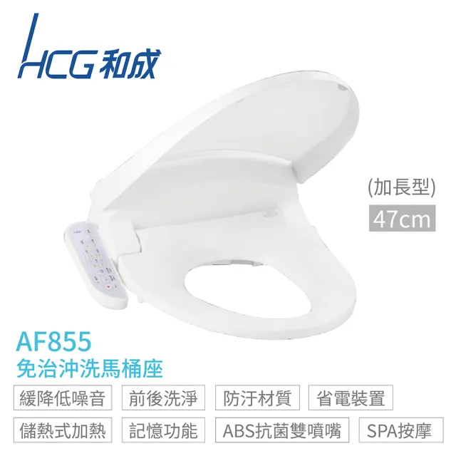 【HCG 和成】儲熱式 免治沖洗馬桶座  46cm 110V 不含安裝(AF855)