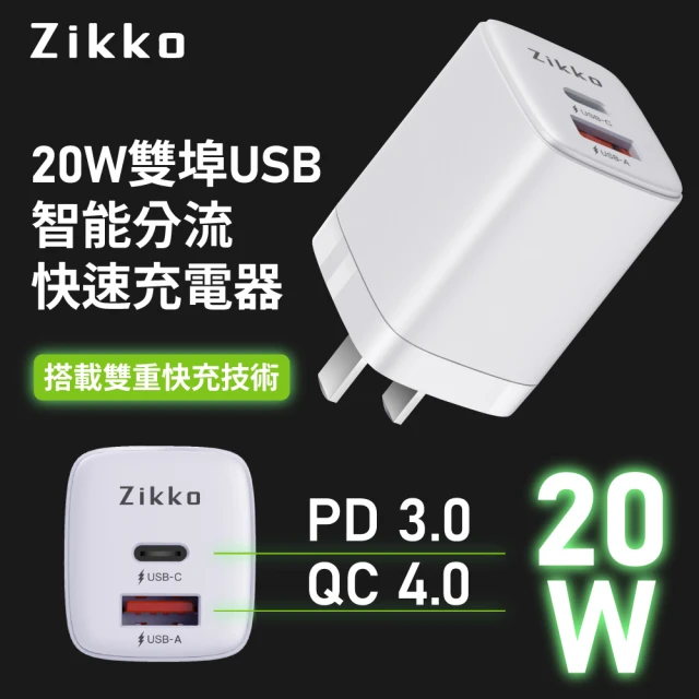 ZIKKO PD3.0 20W 智能充電器C-20W2白色(雙口USB 支援iPhone12快充)