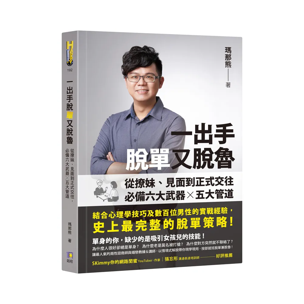 一出手脫單又脫魯：從撩妹、見面到正式交往，必備六大武器╳五大管道