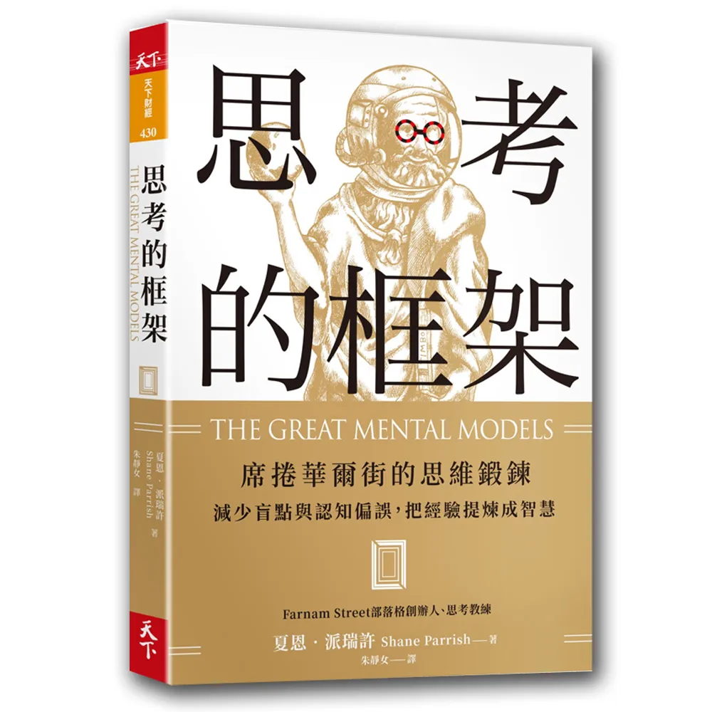 思考的框架：席捲華爾街的思維鍛鍊 減少盲點與認知偏誤 把經驗提煉成智慧