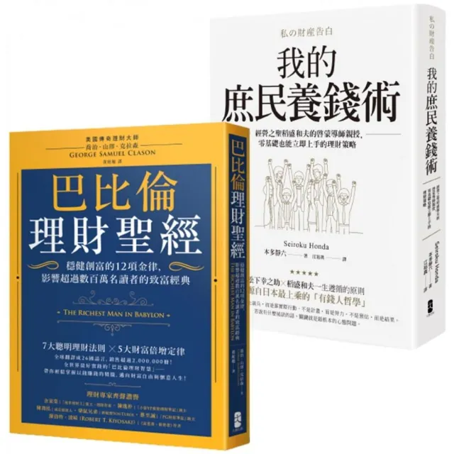 小資族養錢術套書（巴比倫理財聖經＋我的庶民養錢術） | 拾書所