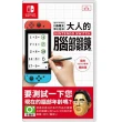 【Nintendo 任天堂】NS Switch 腦科學專家川島隆太博士 監修大人的腦部鍛鍊 中文版(台灣公司貨)